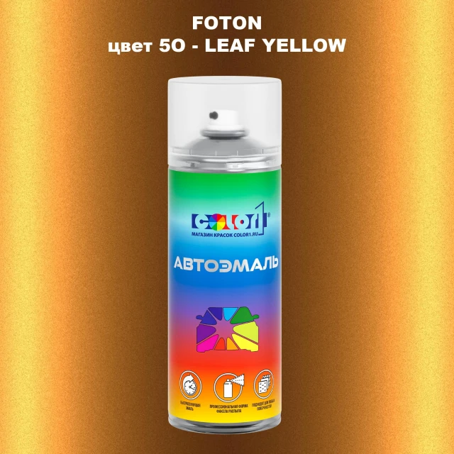 Аэрозольная краска FOTON, цвет 5O - LEAF YELLOW