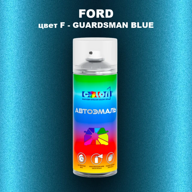 Аэрозольная краска FORD, цвет F - GUARDSMAN BLUE