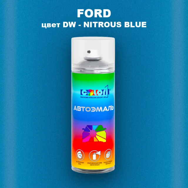 Аэрозольная краска FORD, цвет DW - NITROUS BLUE