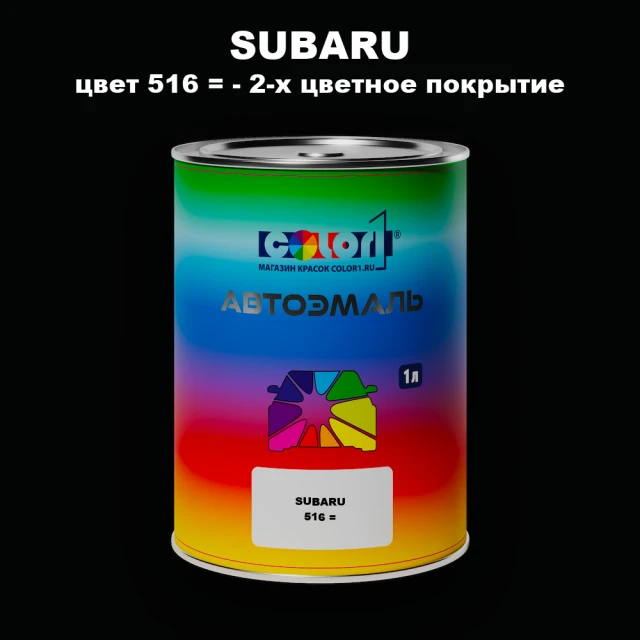 Автомобильная краска SUBARU, цвет 516- 2-х цветное покрытие