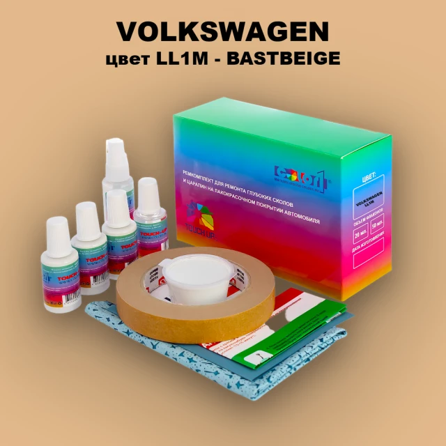 Ремкомплект для ремонта глубоких сколов и царапин VOLKSWAGEN, цвет LL1M - BASTBEIGE