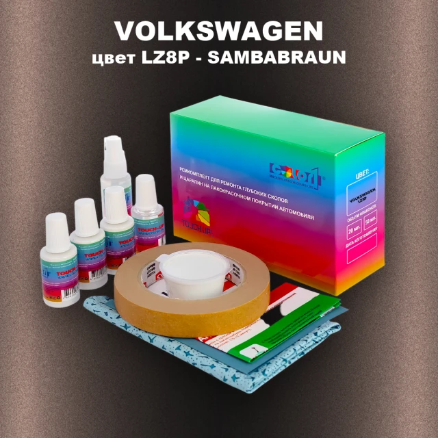 Ремкомплект для ремонта глубоких сколов и царапин VOLKSWAGEN, цвет LZ8P - SAMBABRAUN
