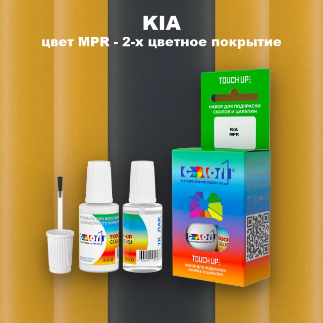 Краска для сколов во флаконе с кисточкой KIA, цвет MPR - 2-х цветное покрытие