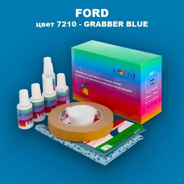 Ремкомплект для ремонта глубоких сколов и царапин FORD, цвет 7210 - GRABBER BLUE