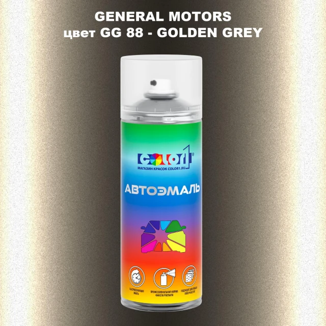 Аэрозольная краска GM цвет GM - GG88 - GOLDENGREY