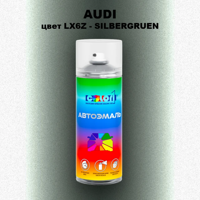 Аэрозольная краска AUDI, цвет LX6Z - SILBERGRUEN