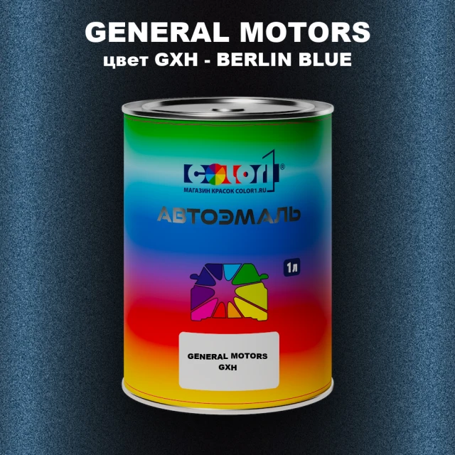 Автомобильная краска GM, цвет  GXH - BERLINBLUE