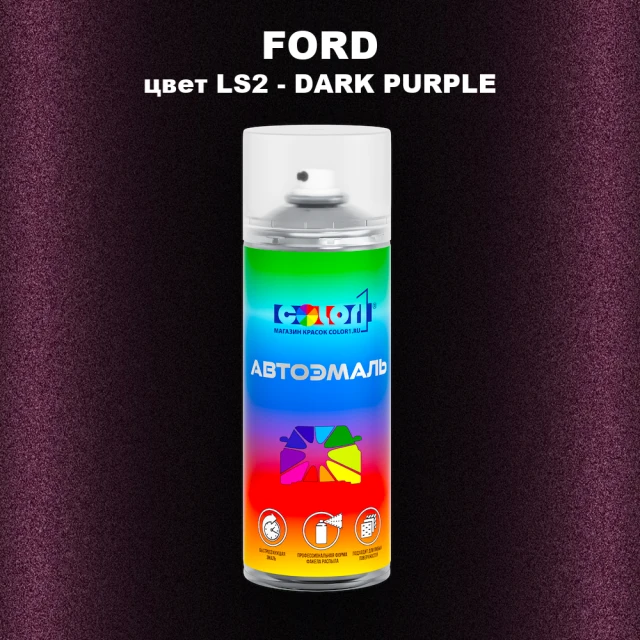 Аэрозольная краска FORD, цвет LS2 - DARK PURPLE