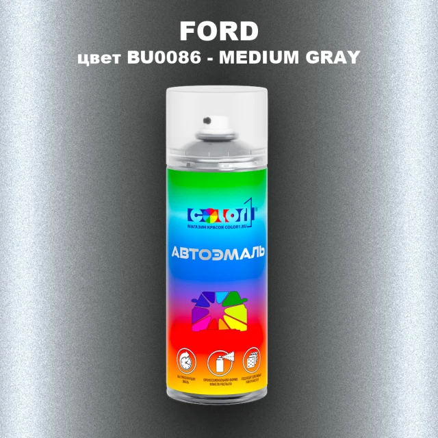 Аэрозольная краска FORD, цвет BU0086 - MEDIUM GRAY