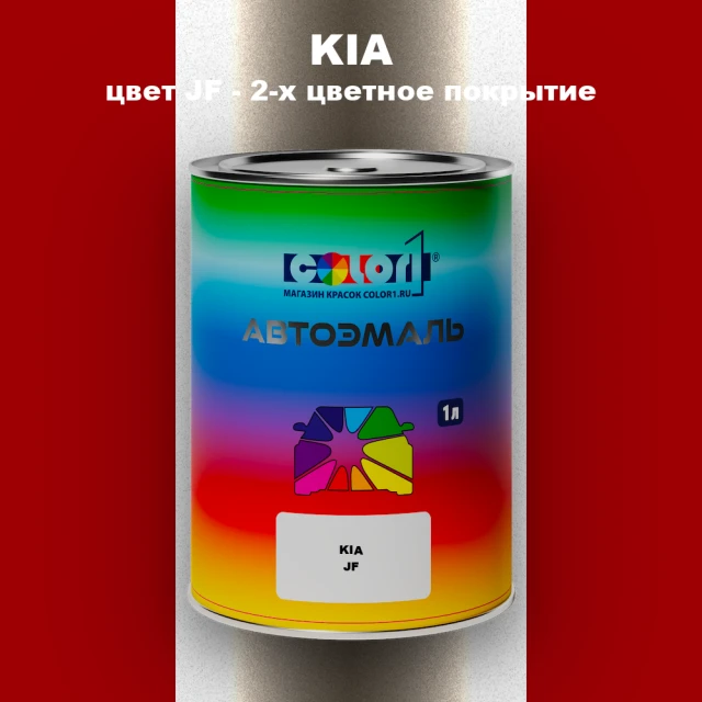 Автомобильная краска KIA, цвет JF - 2-х цветное покрытие