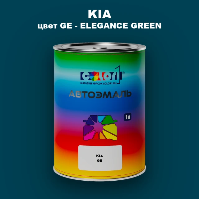 Автомобильная краска KIA, цвет GE - ELEGANCE GREEN