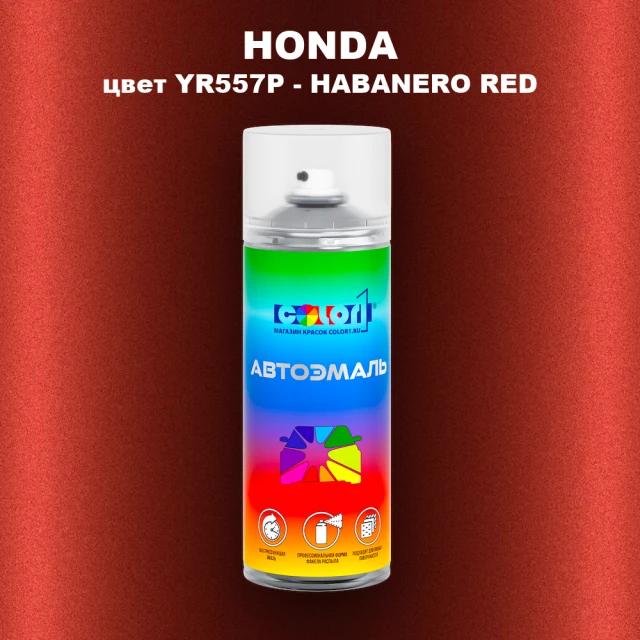 Аэрозольная краска HONDA, цвет YR557P - HABANERO RED