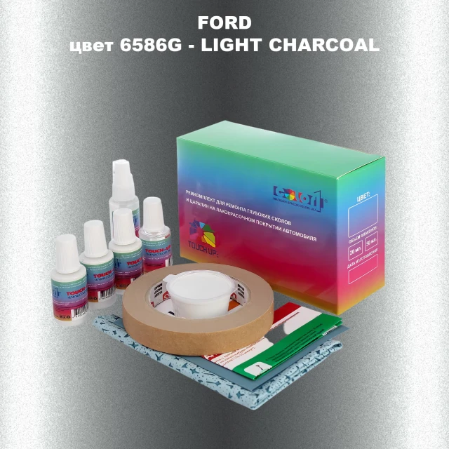 Ремкомплект для ремонта глубоких сколов и царапин FORD, цвет 6586G - LIGHT CHARCOAL