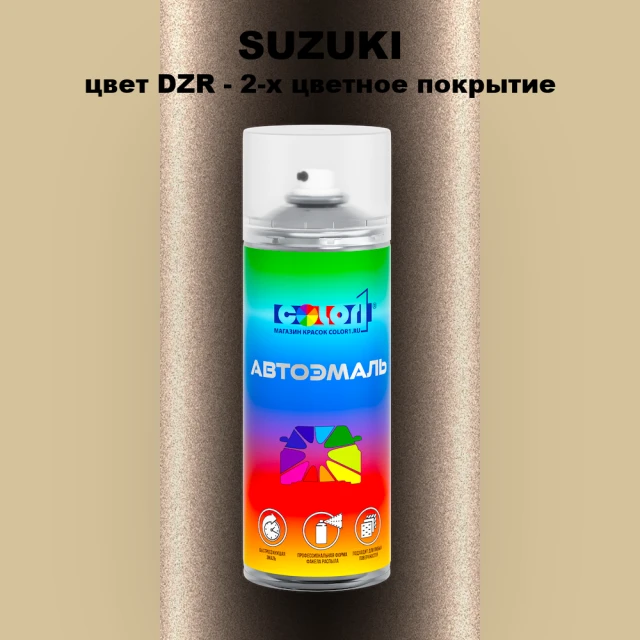 Аэрозольная краска SUZUKI, цвет DZR - 2-х цветное покрытие
