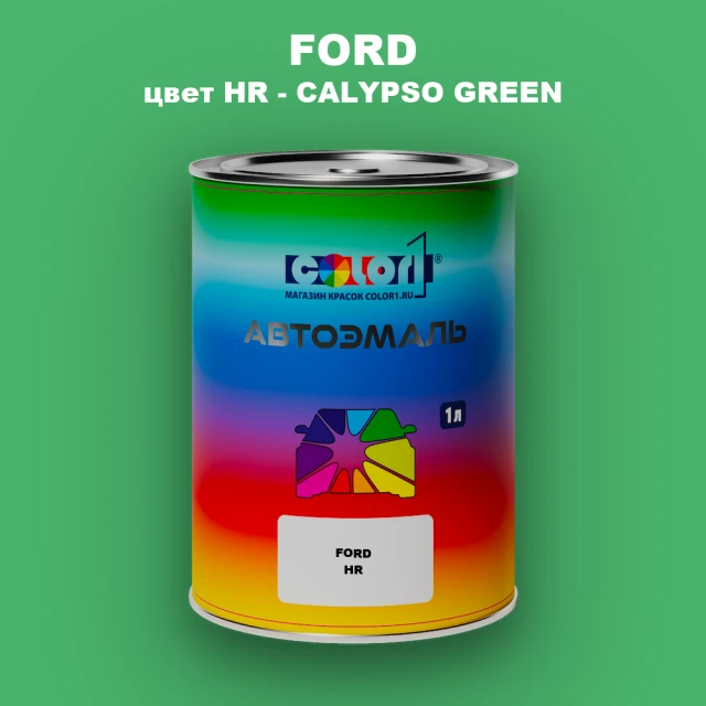 Автомобильная краска FORD, цвет HR - CALYPSO GREEN