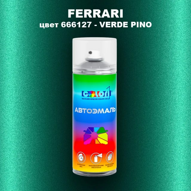 Аэрозольная краска FERRARI, цвет 666127 - VERDE PINO