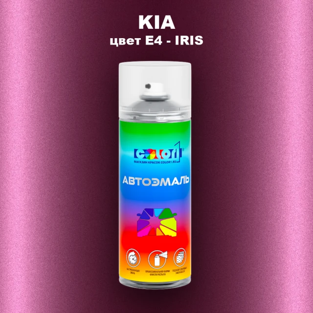 Аэрозольная краска KIA, цвет E4 - IRIS