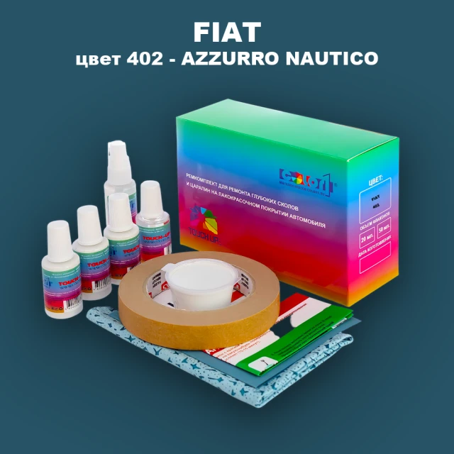 Ремкомплект для ремонта глубоких сколов и царапин FIAT, цвет 402 - AZZURRO NAUTICO