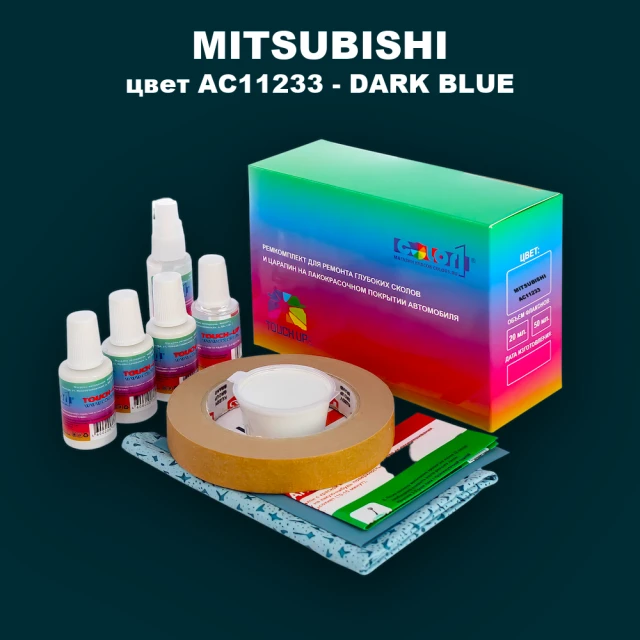 Ремкомплект для ремонта глубоких сколов и царапин MITSUBISHI, цвет AC11233 - DARK BLUE