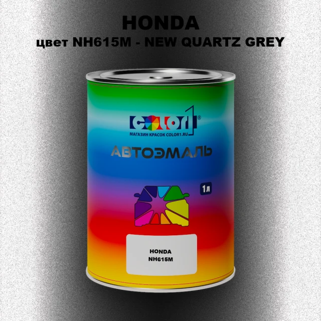 Автомобильная краска HONDA, цвет NH615M - NEW QUARTZ GREY