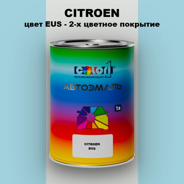 Автомобильная краска CITROEN, цвет EUS - 2-х цветное покрытие