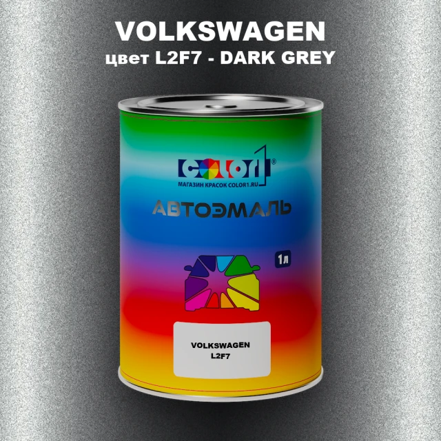 Автомобильная краска VOLKSWAGEN, цвет L2F7 - DARK GREY