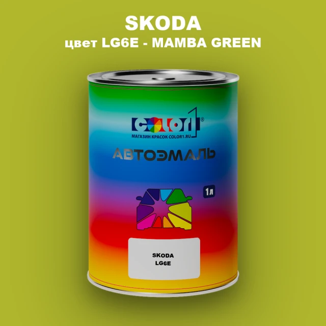 Автомобильная краска SKODA, цвет LG6E - MAMBA GREEN