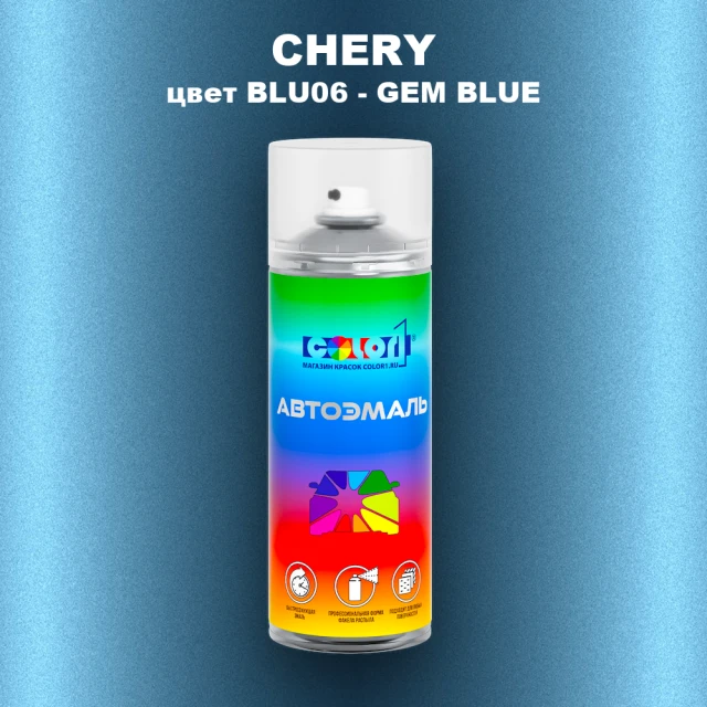 Аэрозольная краска CHERY, цвет BLU06 - GEM BLUE