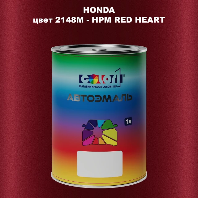 Автомобильная краска HONDA, цвет 2148M - HPM RED HEART