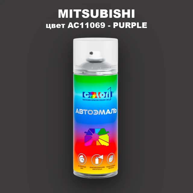 Аэрозольная краска MITSUBISHI, цвет AC11069 - PURPLE
