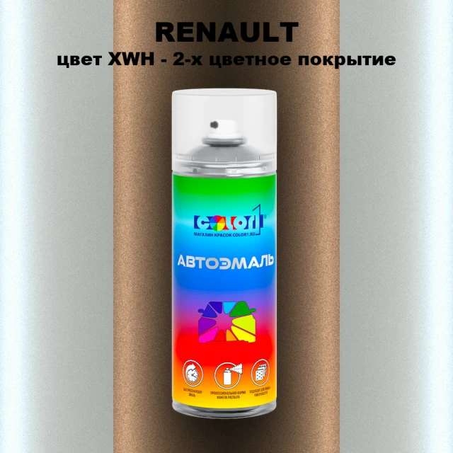 Аэрозольная краска RENAULT, цвет XWH - 2-х цветное покрытие