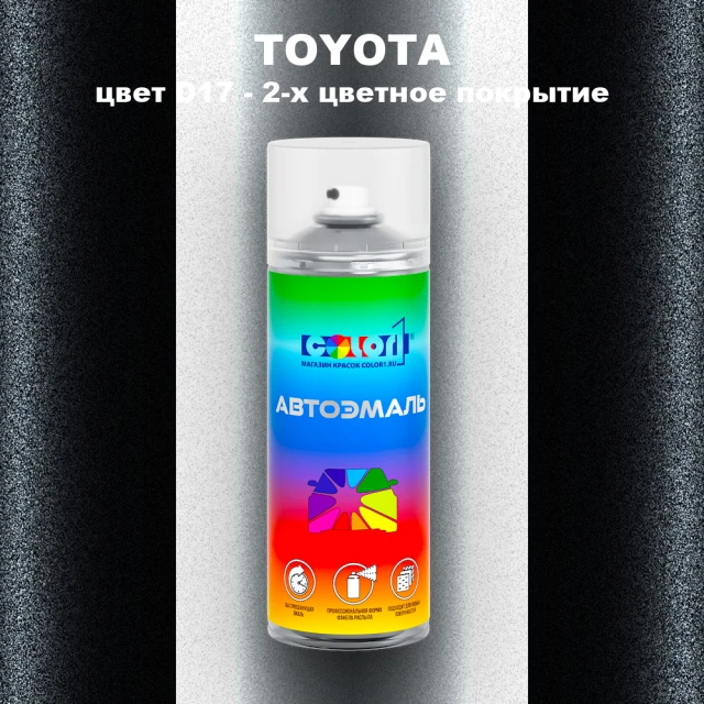 Аэрозольная краска TOYOTA, цвет D17 - 2-х цветное покрытие