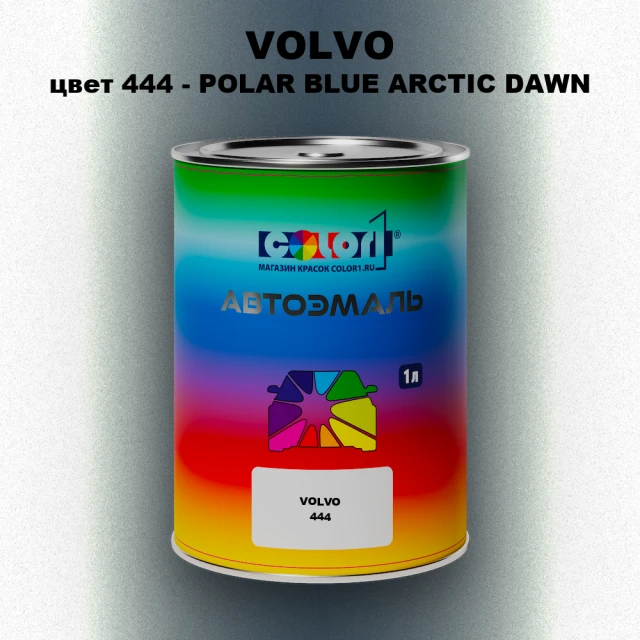 Автомобильная краска VOLVO, цвет 444 - POLAR BLUE ARCTIC DAWN