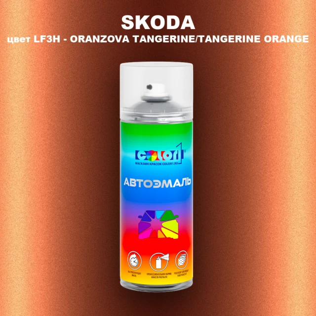 Аэрозольная краска SKODA, цвет LF3H - ORANZOVA TANGERINE/TANGERINE ORANGE