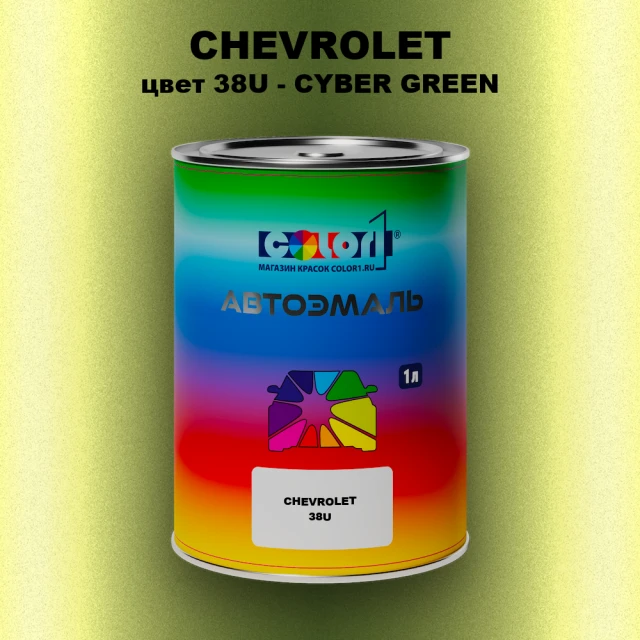 Автомобильная краска CHEVROLET, цвет 38U - CYBER GREEN