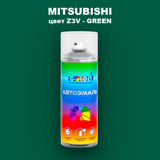 Аэрозольная краска MITSUBISHI цвет Z3V-GREEN