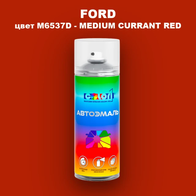 Аэрозольная краска FORD, цвет M6537D - MEDIUM CURRANT RED