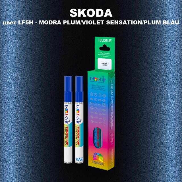 Маркер с краской SKODA, цвет LF5H - MODRA PLUM/VIOLET SENSATION/PLUM BLAU