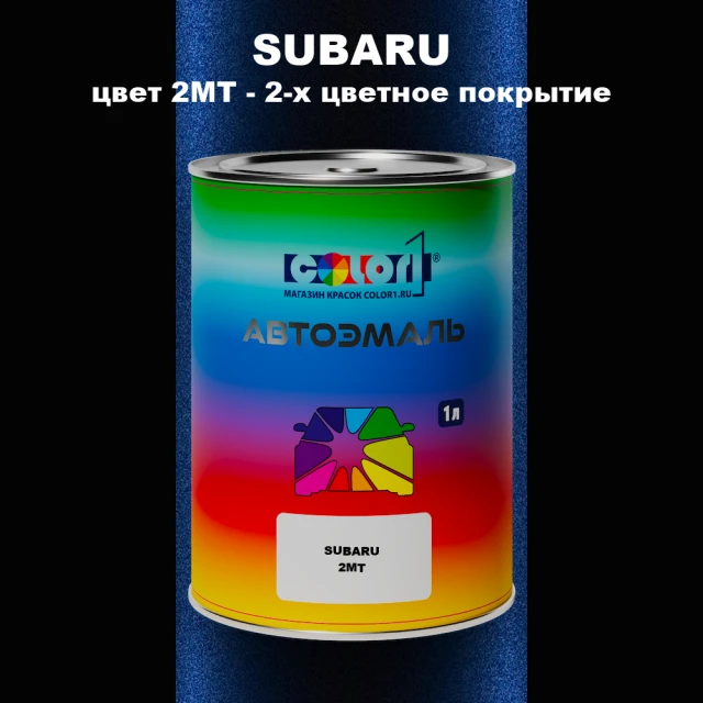 Автомобильная краска SUBARU, цвет 2MT - 2-х цветное покрытие