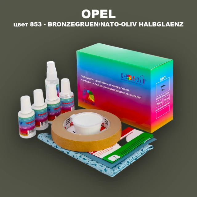 Ремкомплект для ремонта глубоких сколов и царапин OPEL, цвет 853 - BRONZEGRUEN/NATO-OLIV HALBGLAENZ