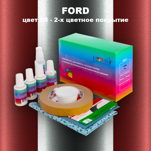 Ремкомплект для ремонта глубоких сколов и царапин FORD, цвет S8 - 2-х цветное покрытие