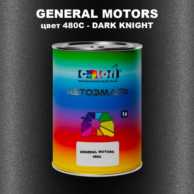Автомобильная краска GM, цвет  480C - DARKKNIGHT