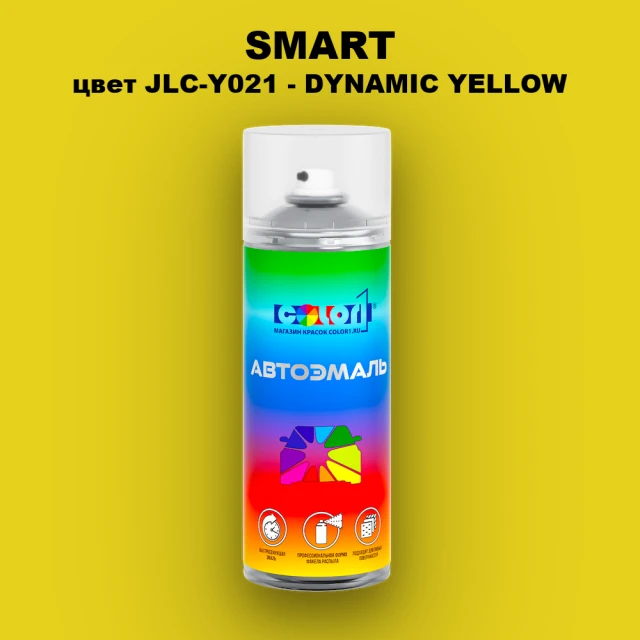 Аэрозольная краска SMART, цвет JLC-Y021 - DYNAMIC YELLOW