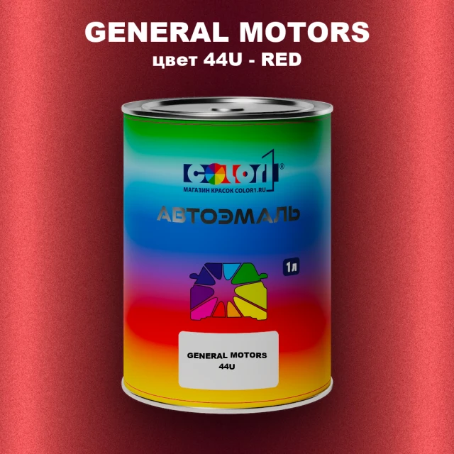 Автомобильная краска GM, цвет  44U - RED