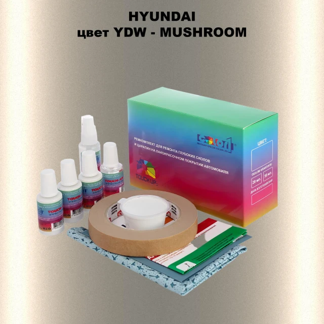 Ремкомплект для ремонта глубоких сколов и царапин HYUNDAI, цвет YDW - MUSHROOM