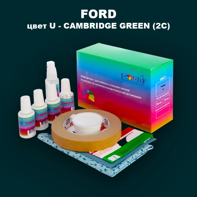 Ремкомплект для ремонта глубоких сколов и царапин FORD, цвет U - CAMBRIDGE GREEN (2C)