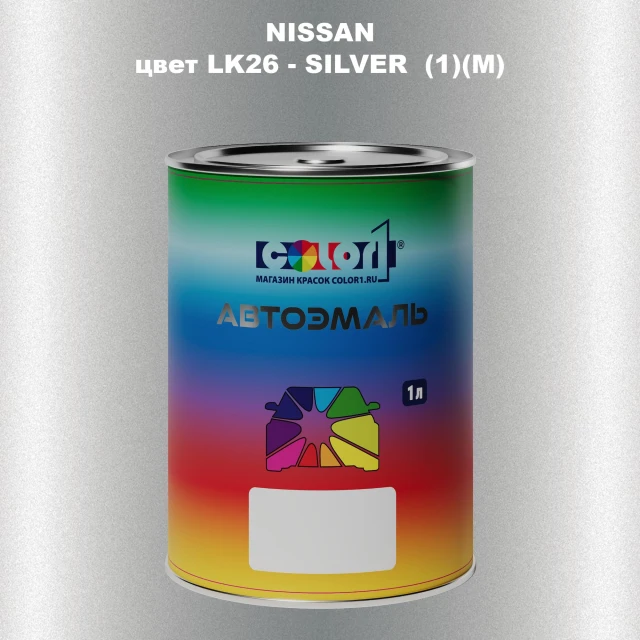 Автомобильная краска NISSAN, цвет LK26 - SILVER (1)(M)