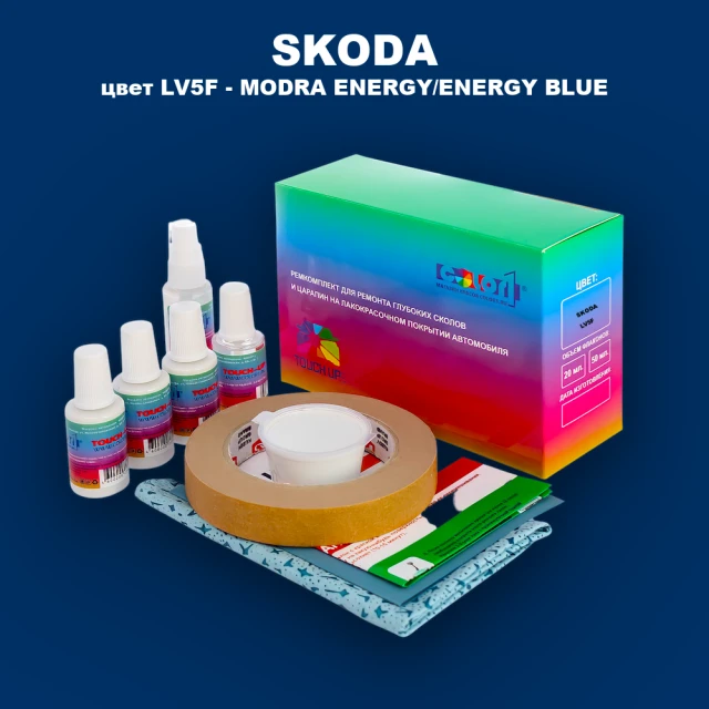 Ремкомплект для ремонта глубоких сколов и царапин SKODA, цвет LV5F - MODRA ENERGY/ENERGY BLUE