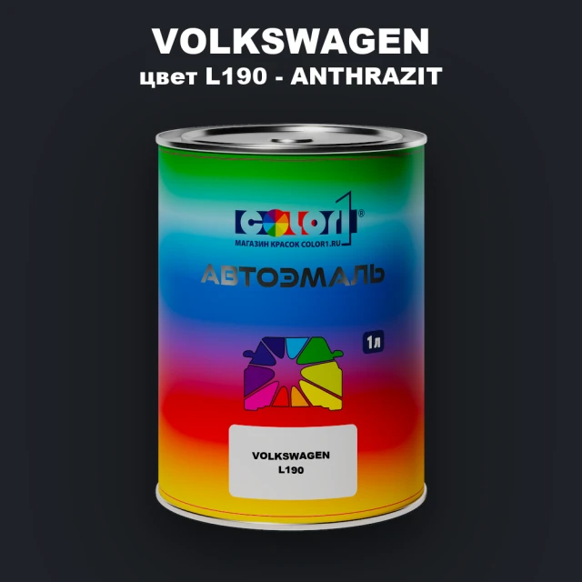 Автомобильная краска VOLKSWAGEN, цвет L190 - ANTHRAZIT