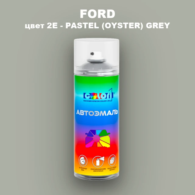 Аэрозольная краска FORD, цвет 2E - PASTEL (OYSTER) GREY